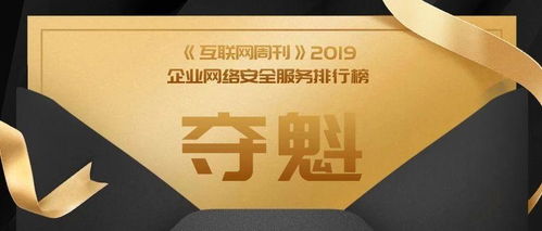 奇安信勇奪《互聯網周刊》企業網絡安全服務榜首，領航中國互聯網安全服務新紀元