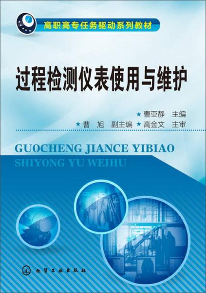 過程檢測儀表使用與維護 技術轉讓與服務的關鍵路徑
