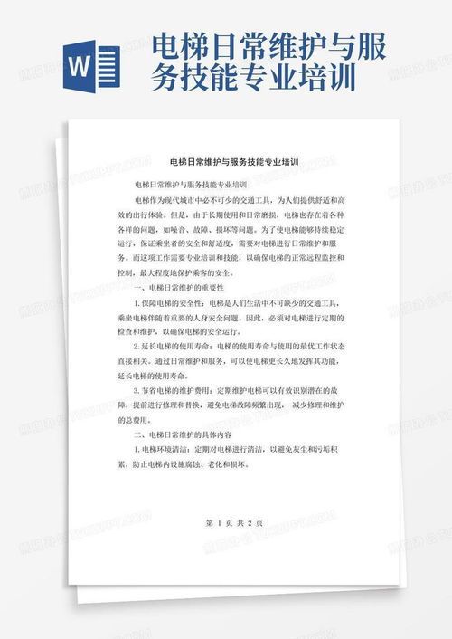 電梯日常維護與服務技能專業培訓技術轉讓與維護服務方案