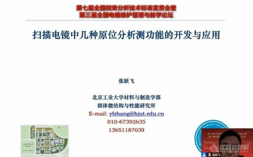 技術(shù)轉(zhuǎn)讓與服務(wù)并進(jìn) 第七屆全國微束分析標(biāo)準(zhǔn)宣貫會暨電鏡論壇成功召開